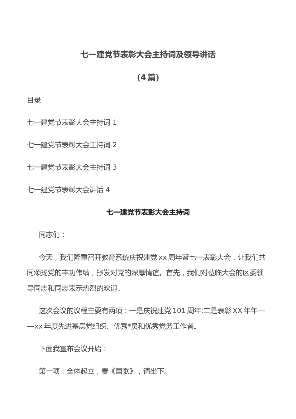 （4篇）七一建党节表彰大会主持词及领导讲话.docx_第1页