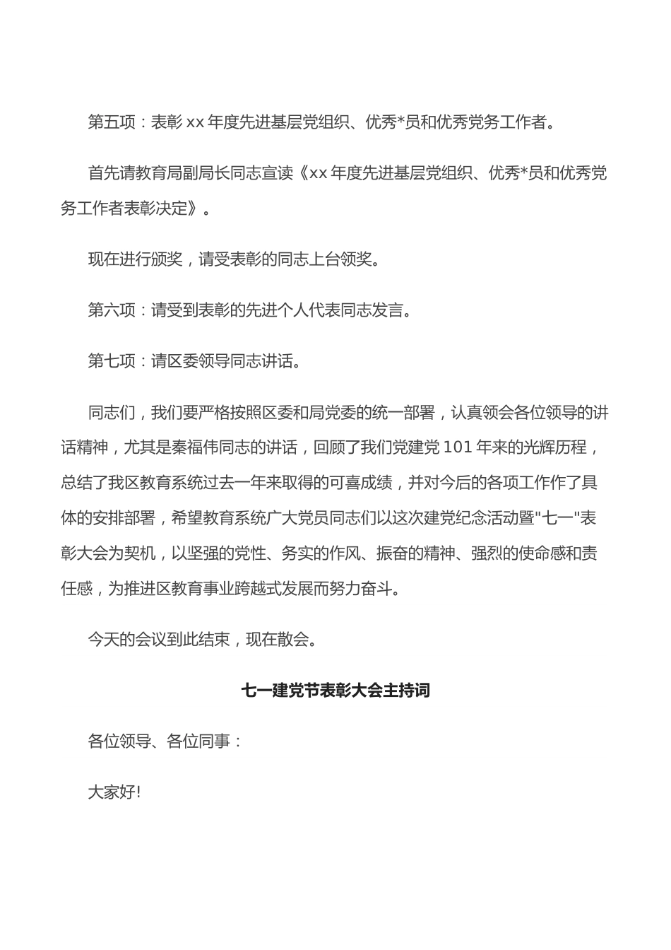 （4篇）七一建党节表彰大会主持词及领导讲话.docx_第3页