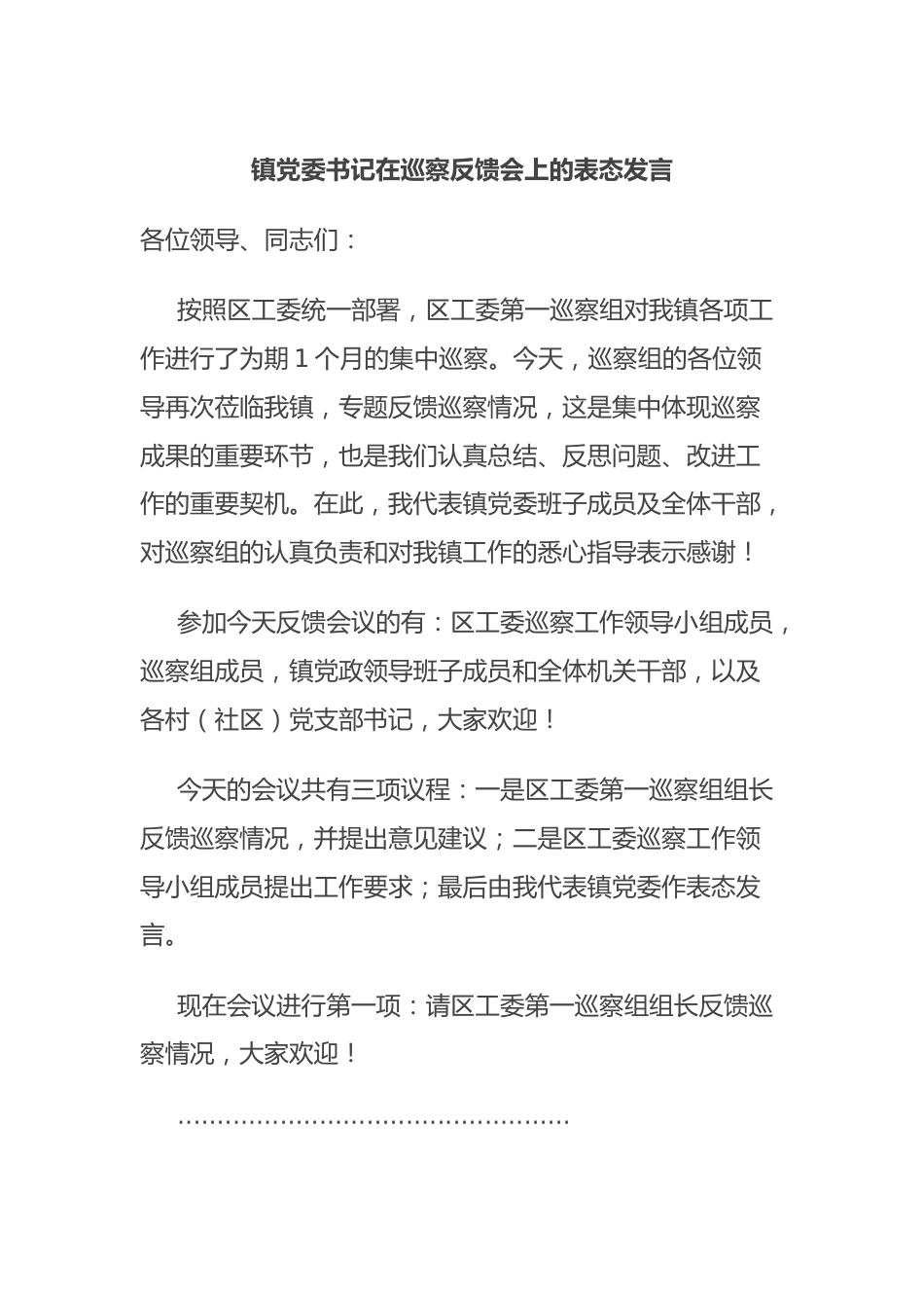 镇党委书记在巡察反馈会上的表态发言.docx_第1页