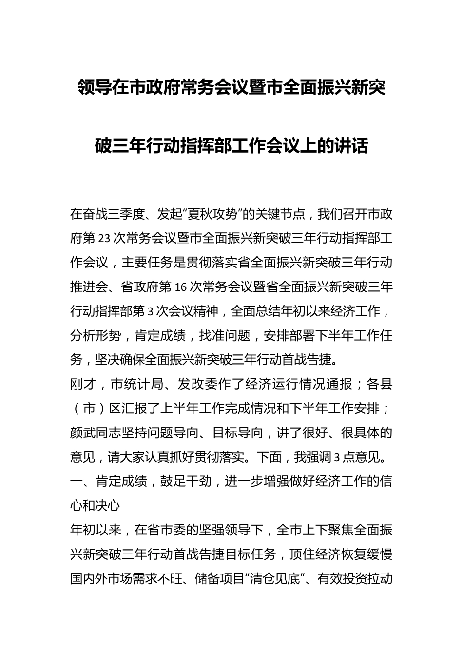 领导在市政府常务会议暨市全面振兴新突破三年行动指挥部工作会议上的讲话.docx_第1页