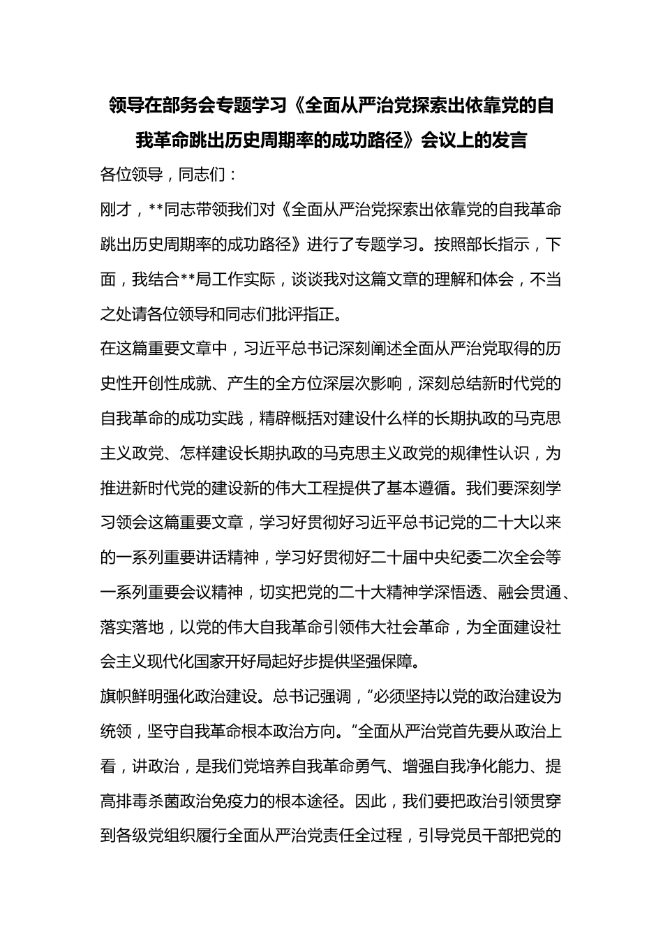 领导在部务会专题学习《全面从严治党探索出依靠党的自我革命跳出历史周期率的成功路径》会议上的发言.docx_第1页