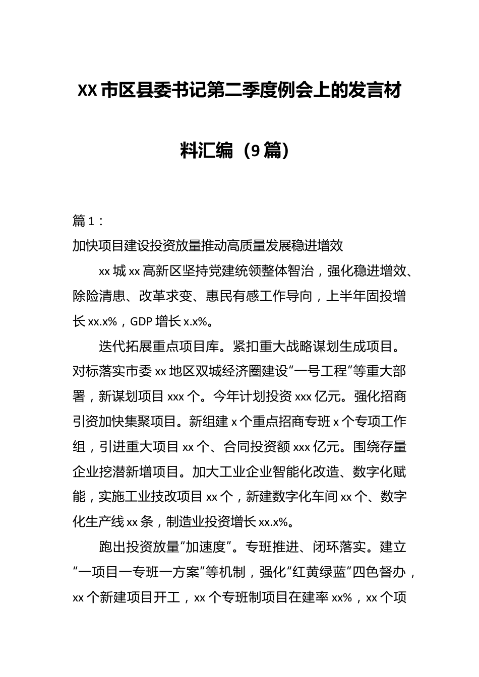 （9篇）XX市区县委书记第二季度例会上的发言材料汇编.docx_第1页