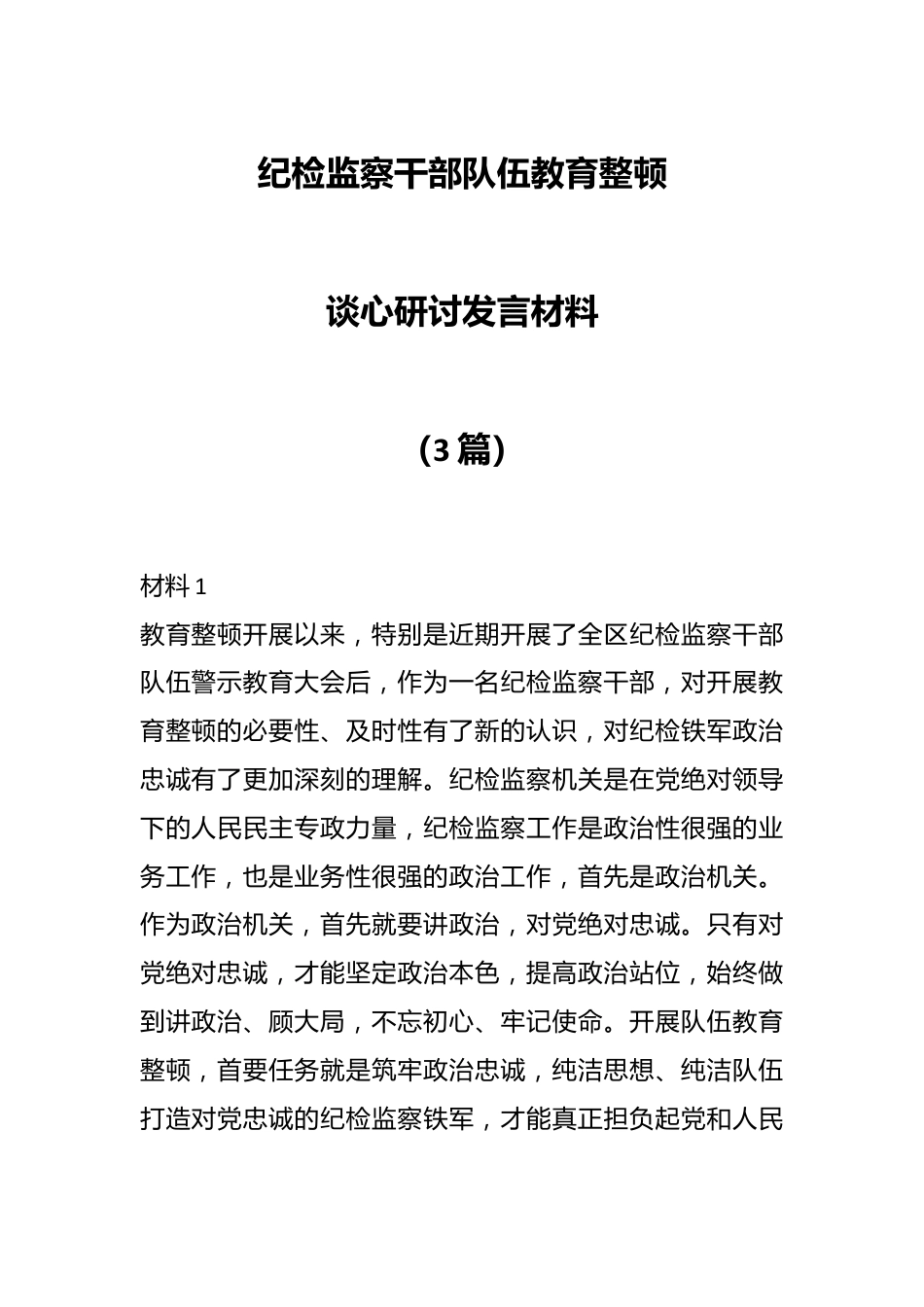 （3篇）纪检监察干部队伍教育整顿谈心研讨发言材料.docx_第1页