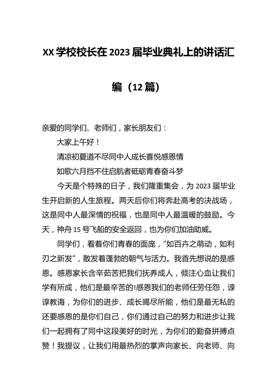 （10篇）XX学校校长在2023届毕业典礼上的讲话汇编.docx_第1页