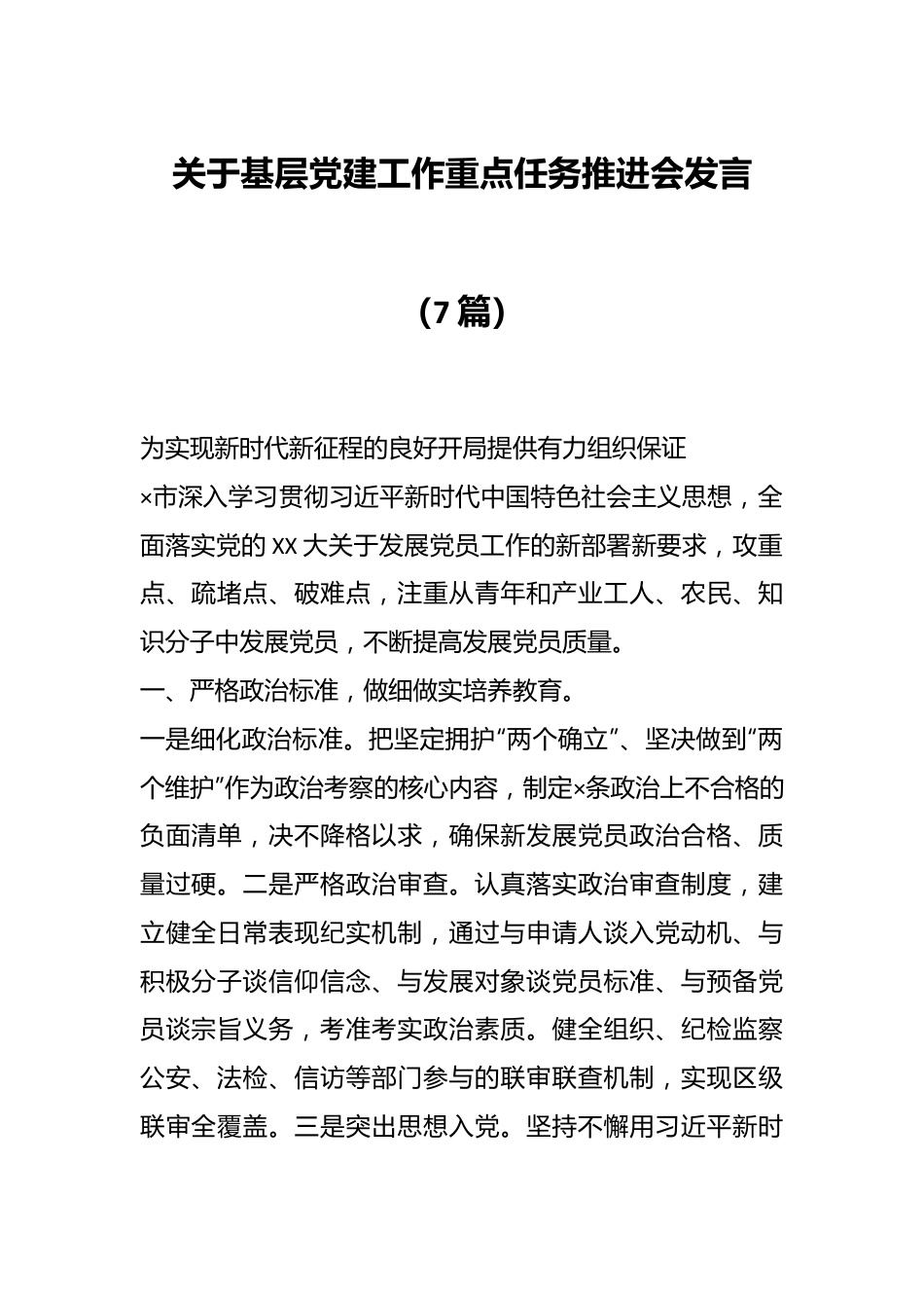 （7篇）关于基层党建工作重点任务推进会发言汇编.docx_第1页