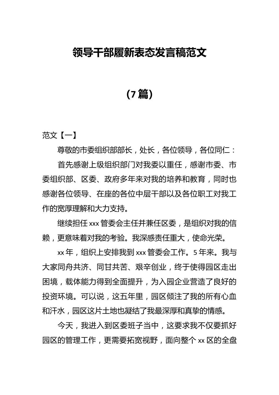 （7篇）领导干部履新表态发言稿.docx_第1页