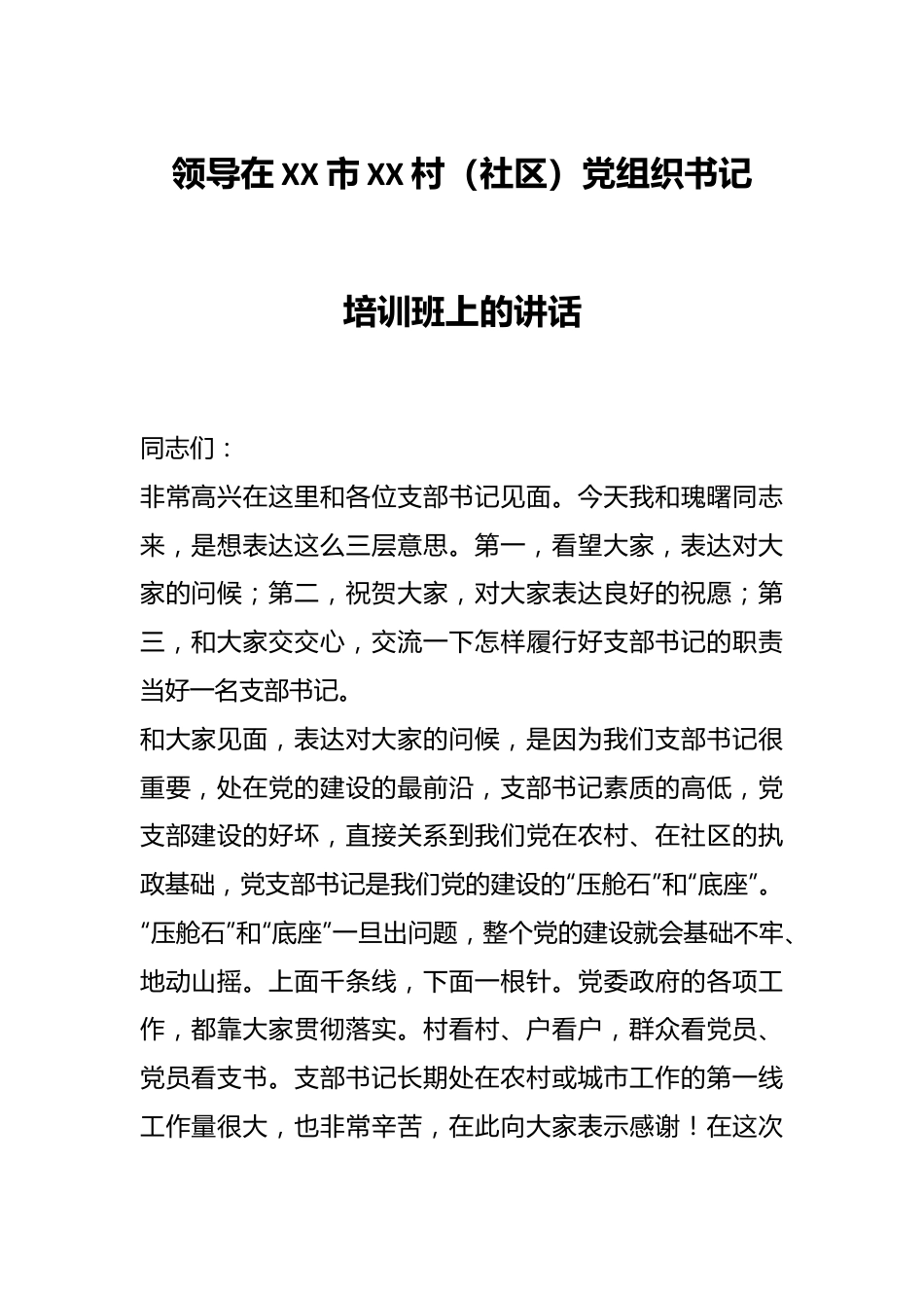 领导在XX市XX村（社区）党组织书记培训班上的讲话.docx_第1页