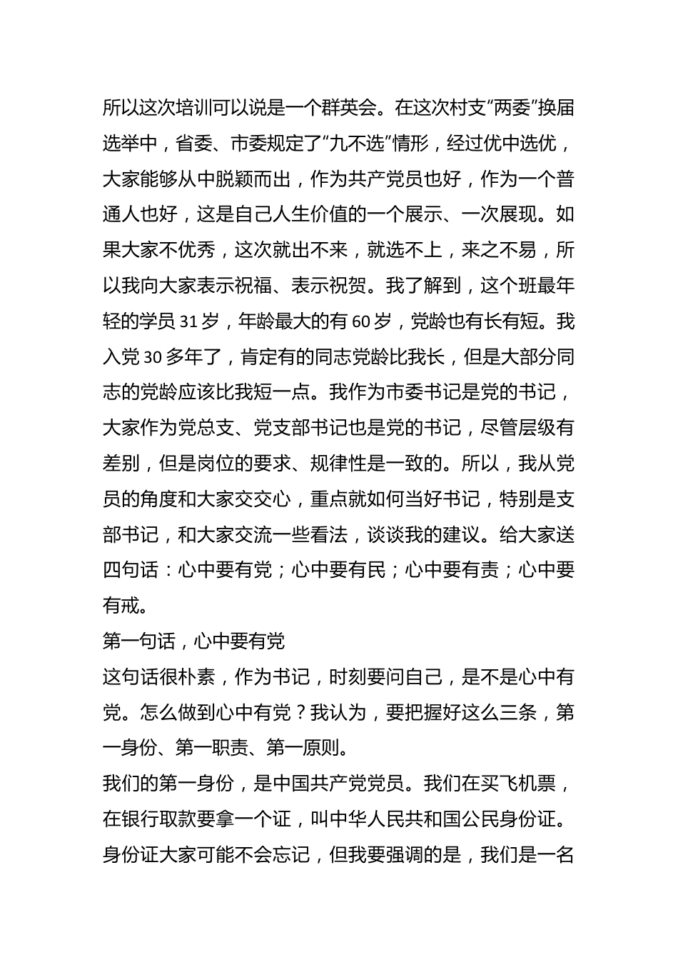 领导在XX市XX村（社区）党组织书记培训班上的讲话.docx_第3页