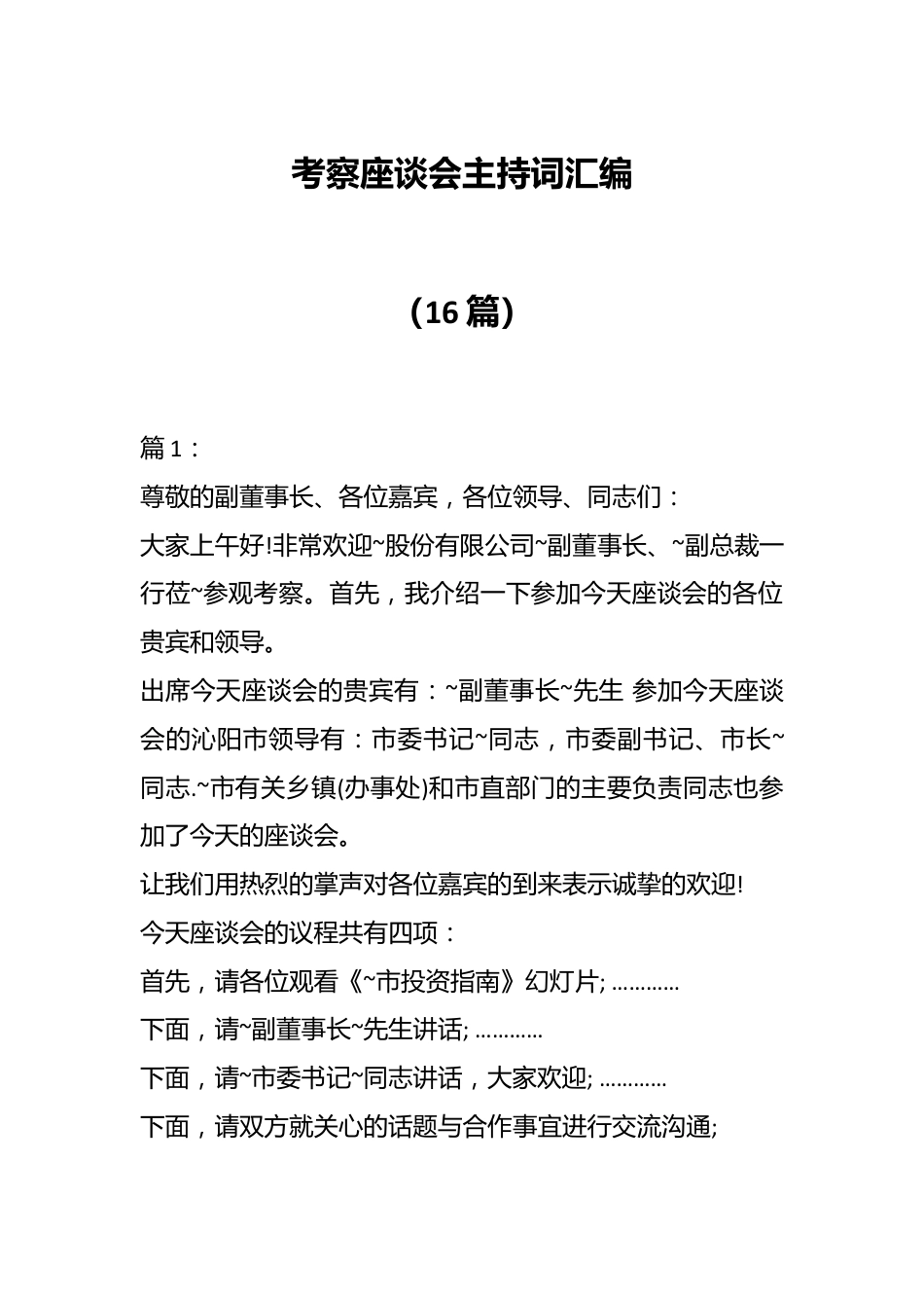 （16篇）考察座谈会主持词汇编.docx_第1页