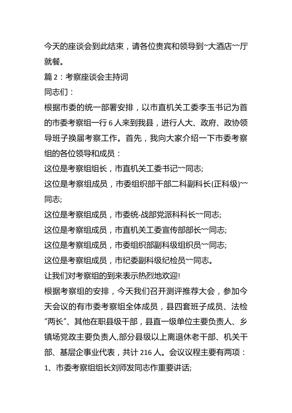 （16篇）考察座谈会主持词汇编.docx_第3页