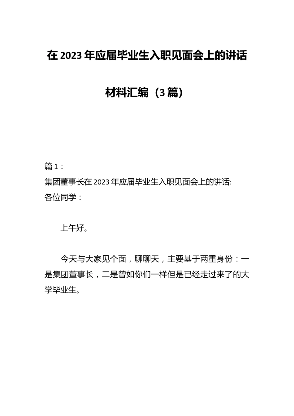 （3篇）在2023年应届毕业生入职见面会上的讲话材料汇编.docx_第1页