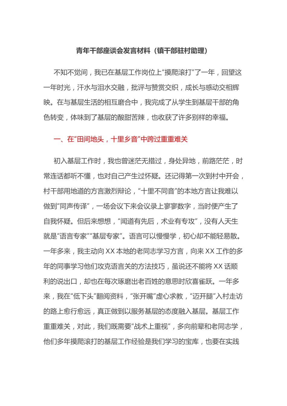 青年干部座谈会发言材料（镇干部驻村助理）.docx_第1页