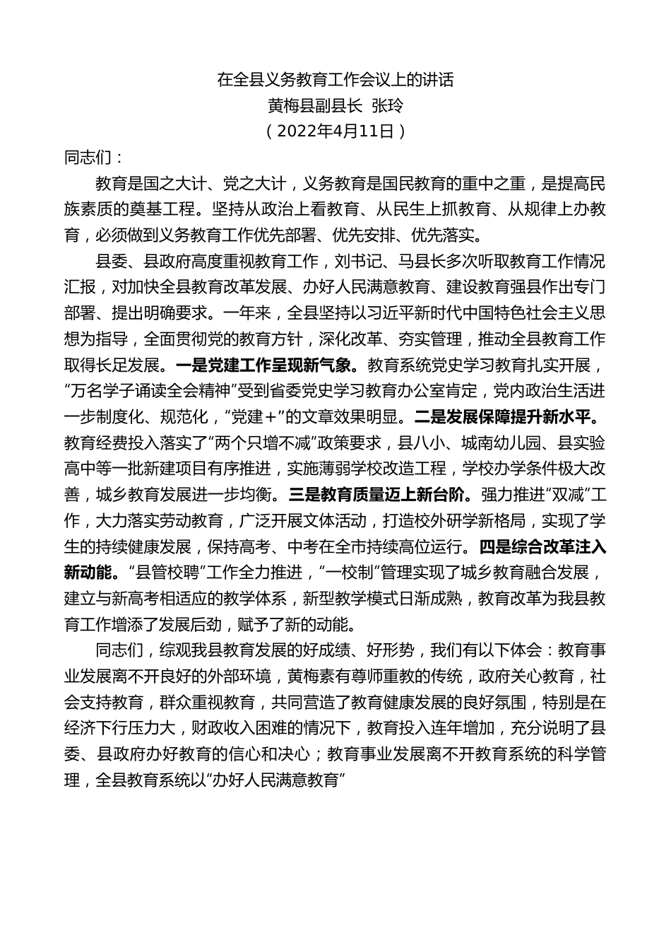 黄梅县副县长张玲：在全县义务教育工作会议上的讲话.doc_第1页