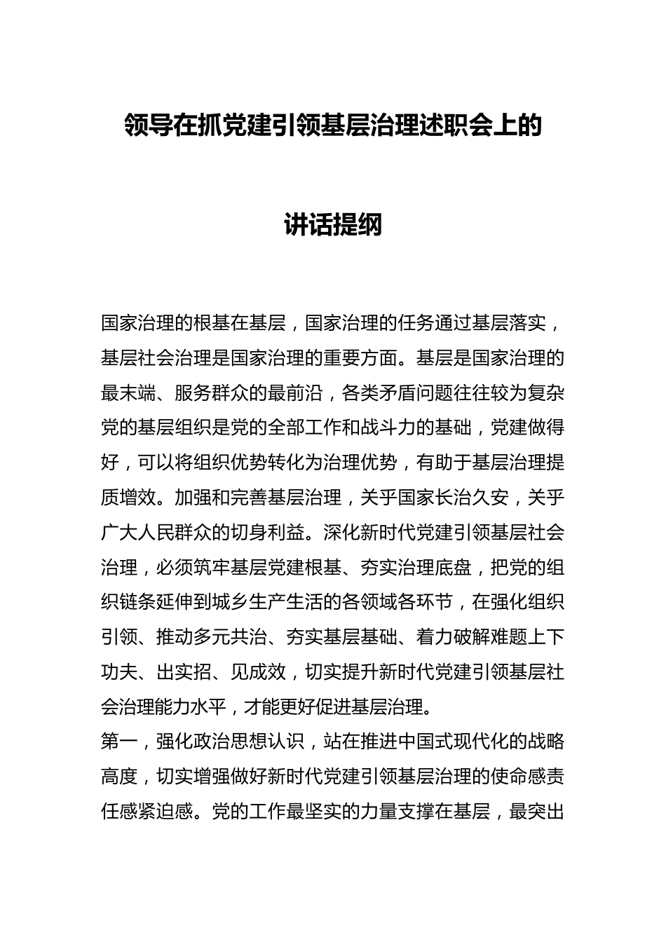 领导在抓党建引领基层治理述职会上的讲话提纲.docx_第1页