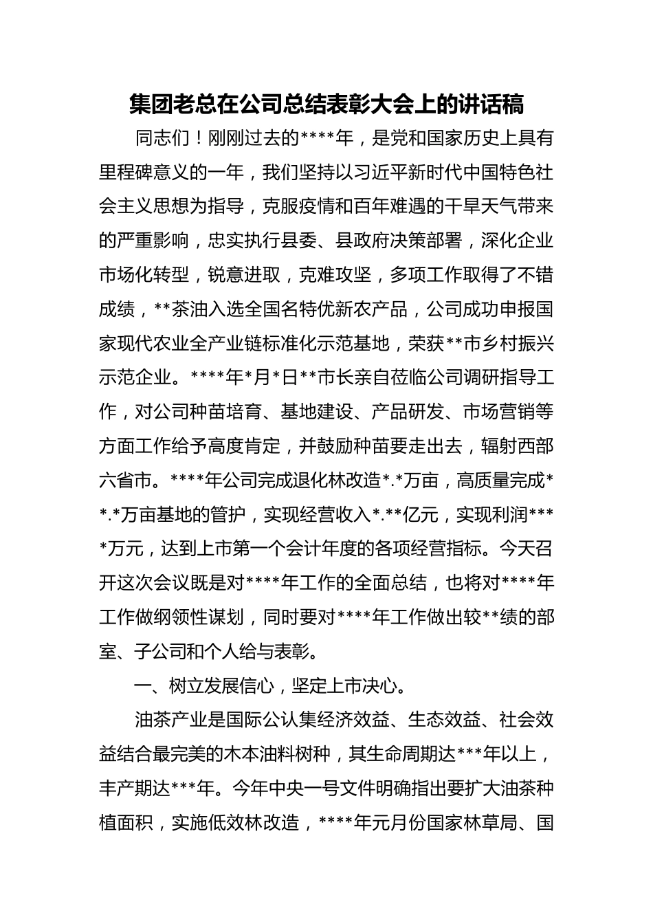 集团老总在公司总结表彰大会上的讲话稿.docx_第1页