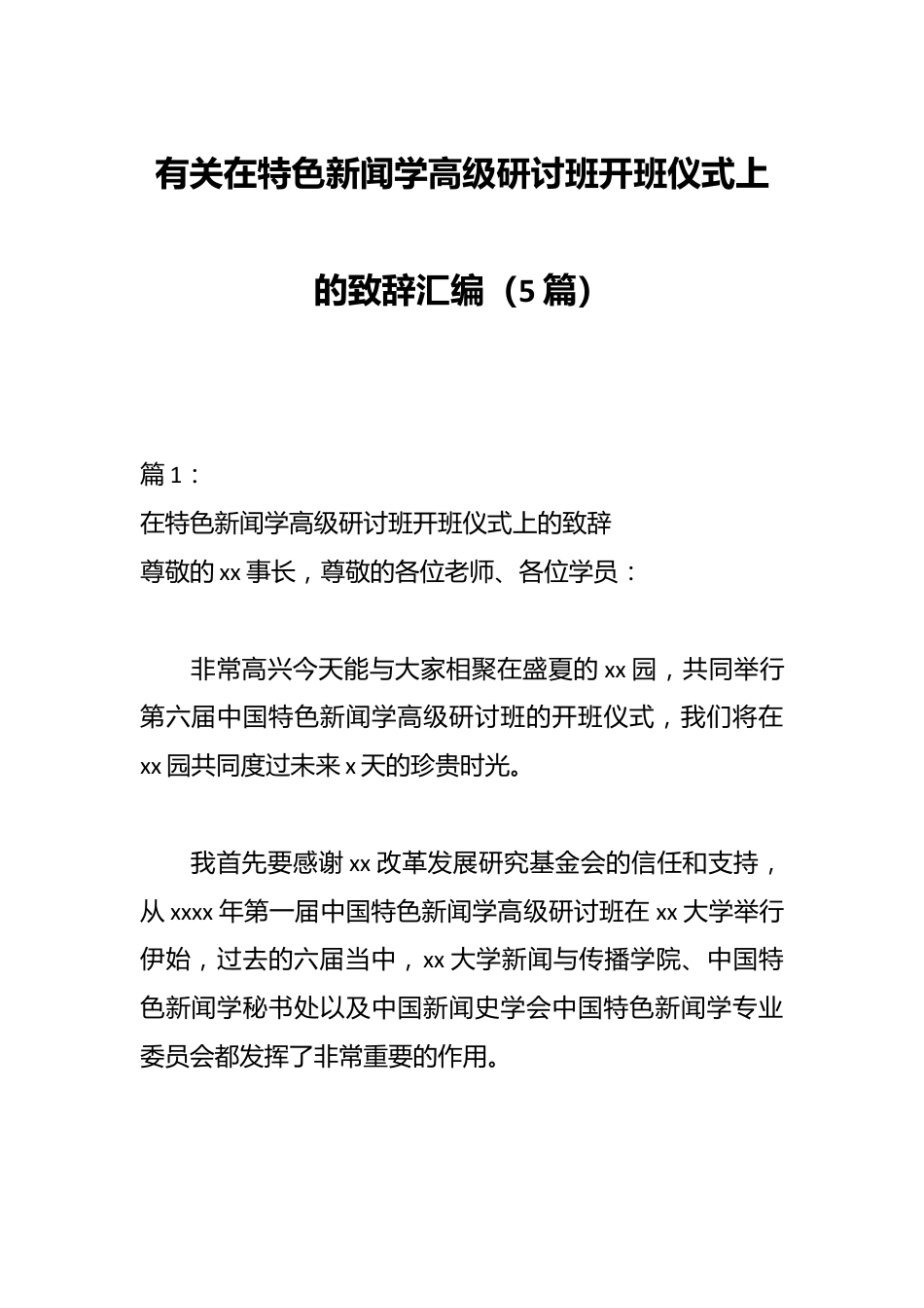 （5篇）有关在特色新闻学高级研讨班开班仪式上的致辞汇编.docx_第1页