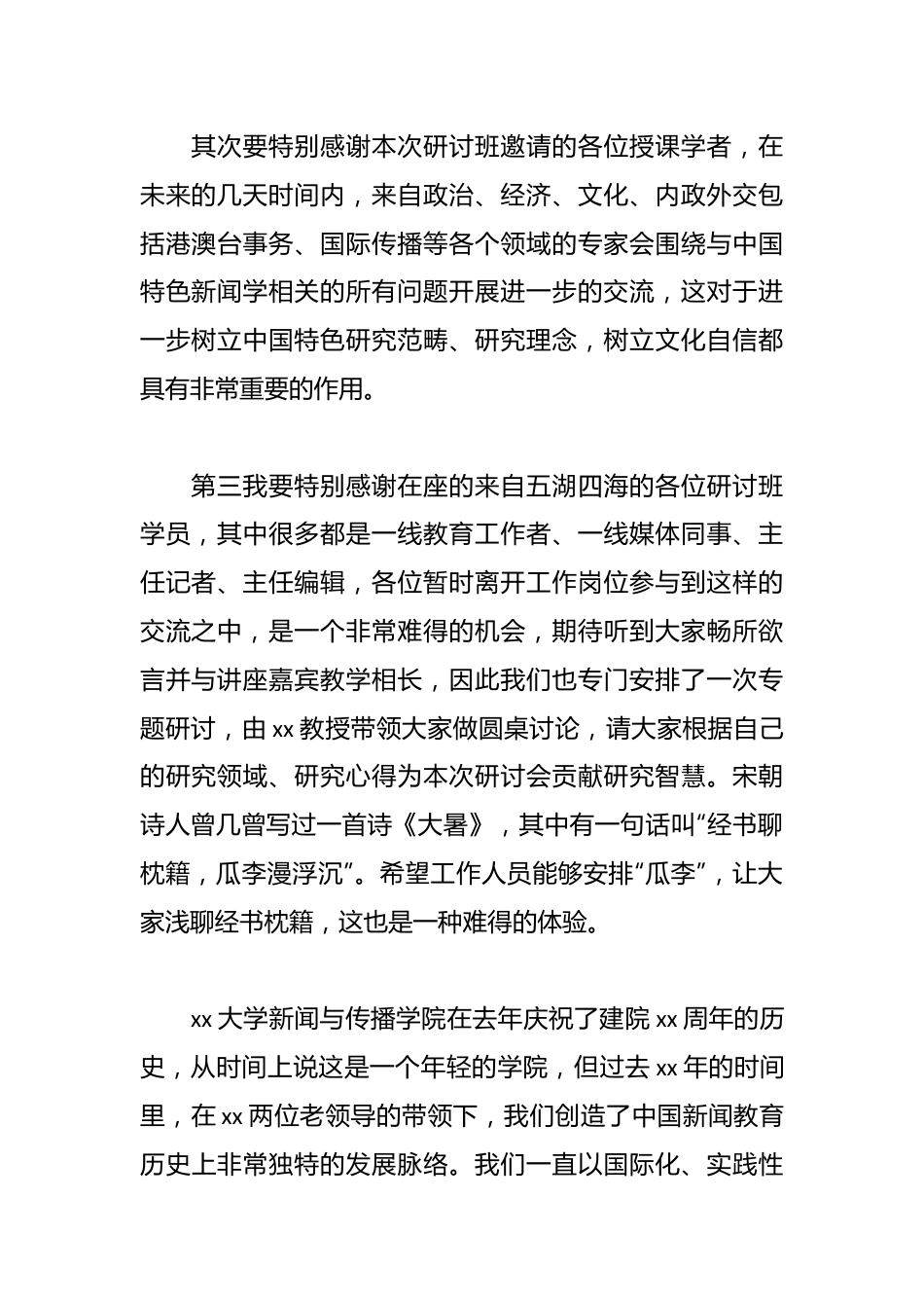 （5篇）有关在特色新闻学高级研讨班开班仪式上的致辞汇编.docx_第2页