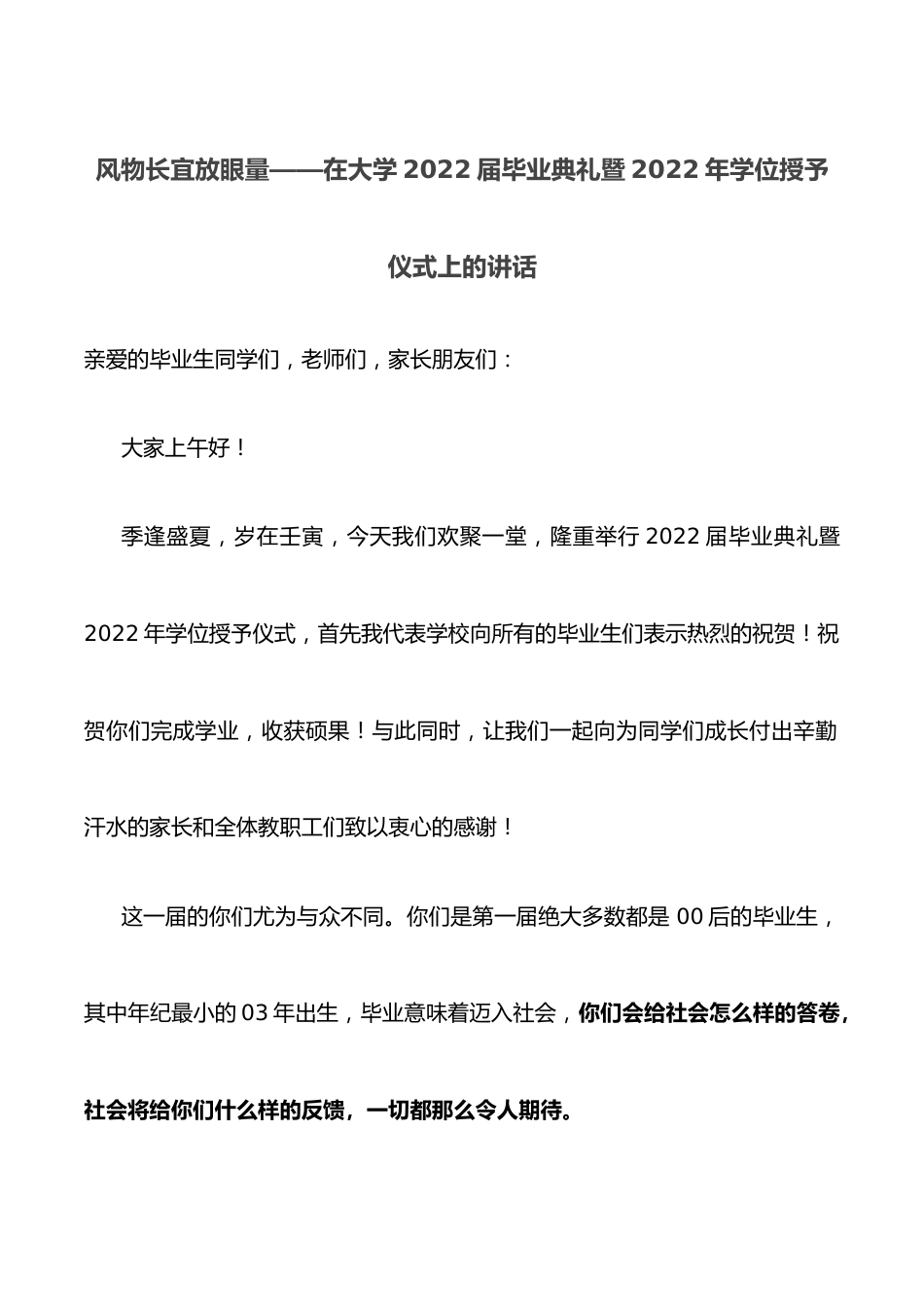 风物长宜放眼量——在大学2022届毕业典礼暨2022年学位授予仪式上的讲话.docx_第1页