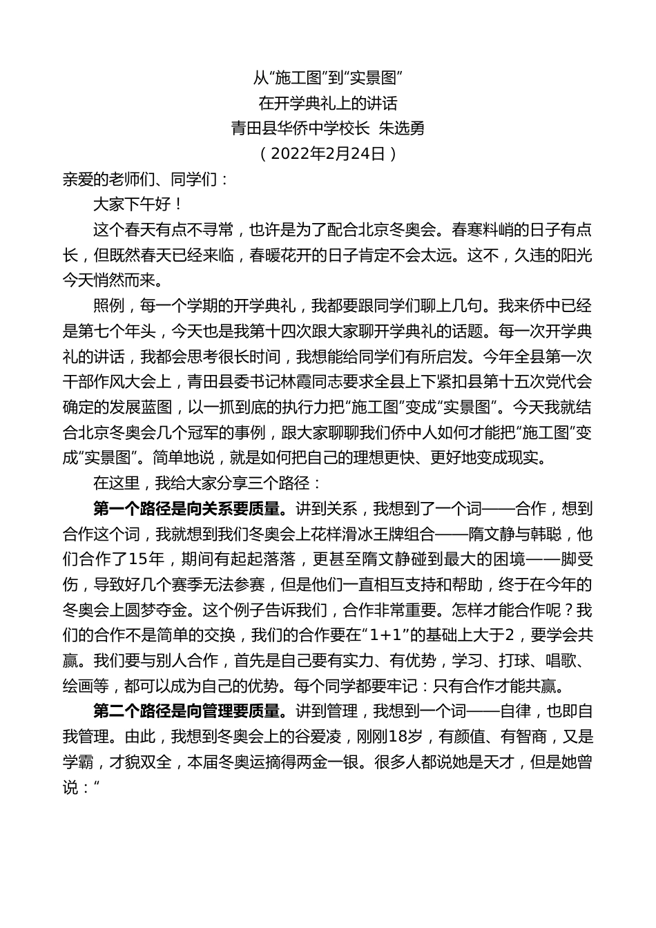 青田县华侨中学校长朱选勇：在开学典礼上的讲话.doc_第1页