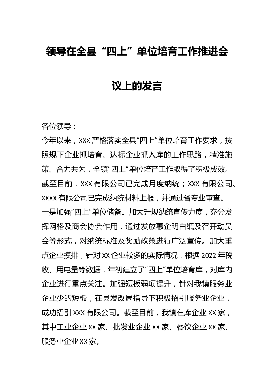 领导在全县“四上”单位培育工作推进会议上的发言.docx_第1页