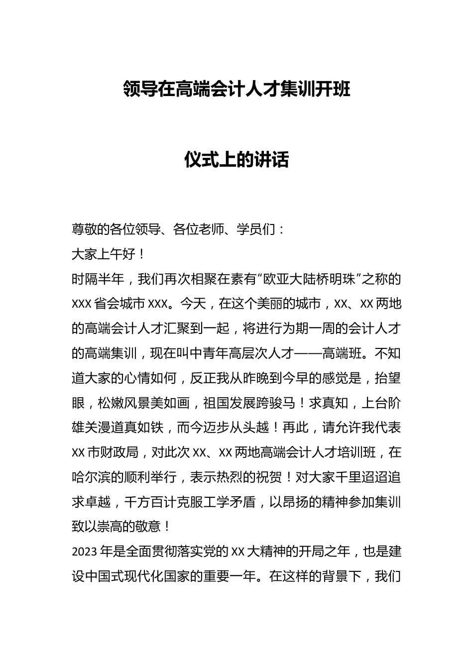 领导在高端会计人才集训开班仪式上的讲话.docx_第1页