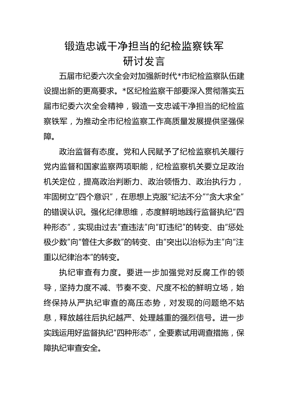 锻造忠诚干净担当的纪检监察铁军研讨发言.docx_第1页