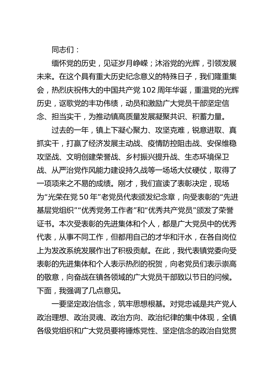 镇党委书记在“七一”表彰大会上的讲话稿.docx_第2页