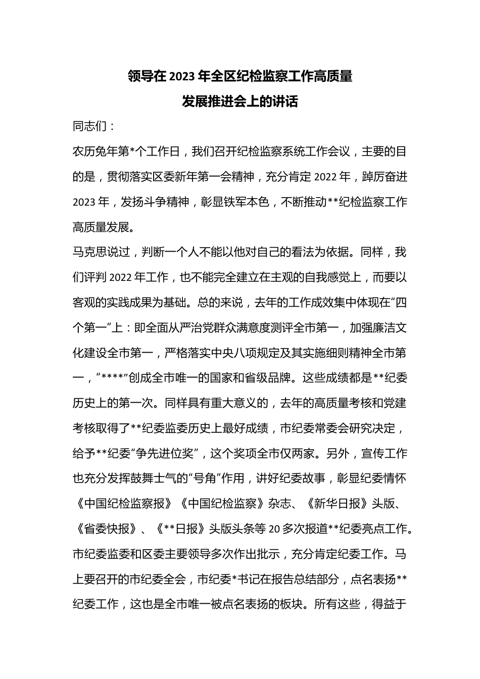 领导在2023年全区纪检监察工作高质量发展推进会上的讲话.docx_第1页