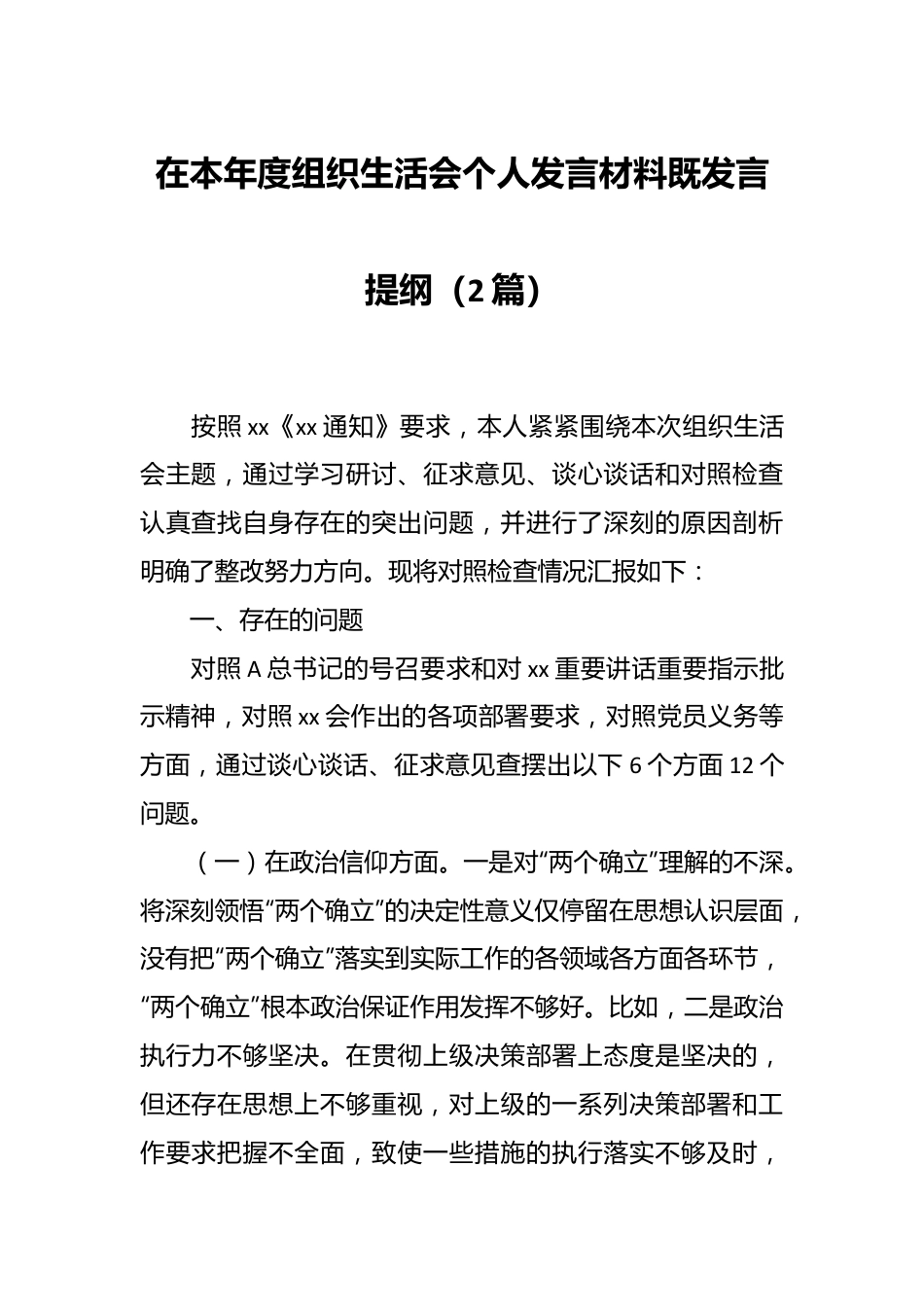 （2篇） 本年度组织生活会个人发言材料既发言提纲.docx_第1页