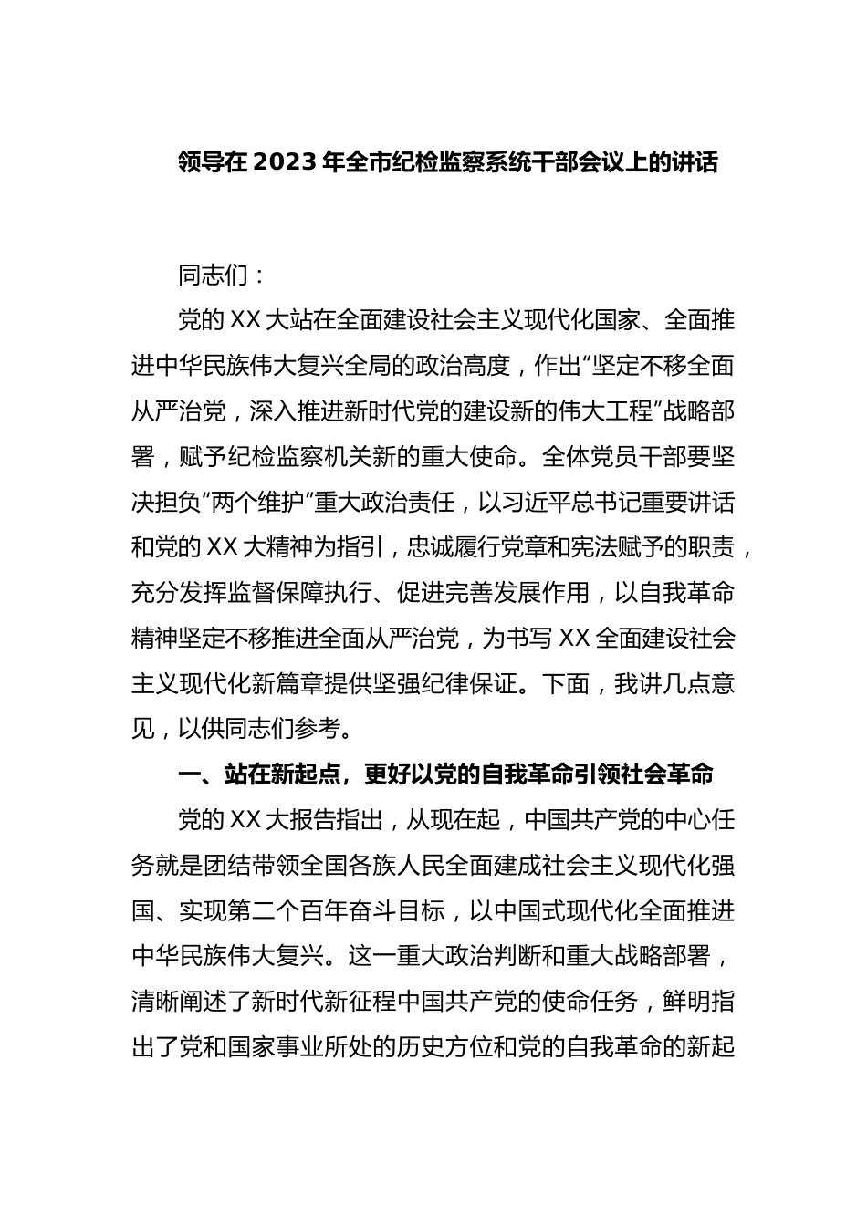 领导在2023年全市纪检监察系统干部会议上的讲话.docx_第1页