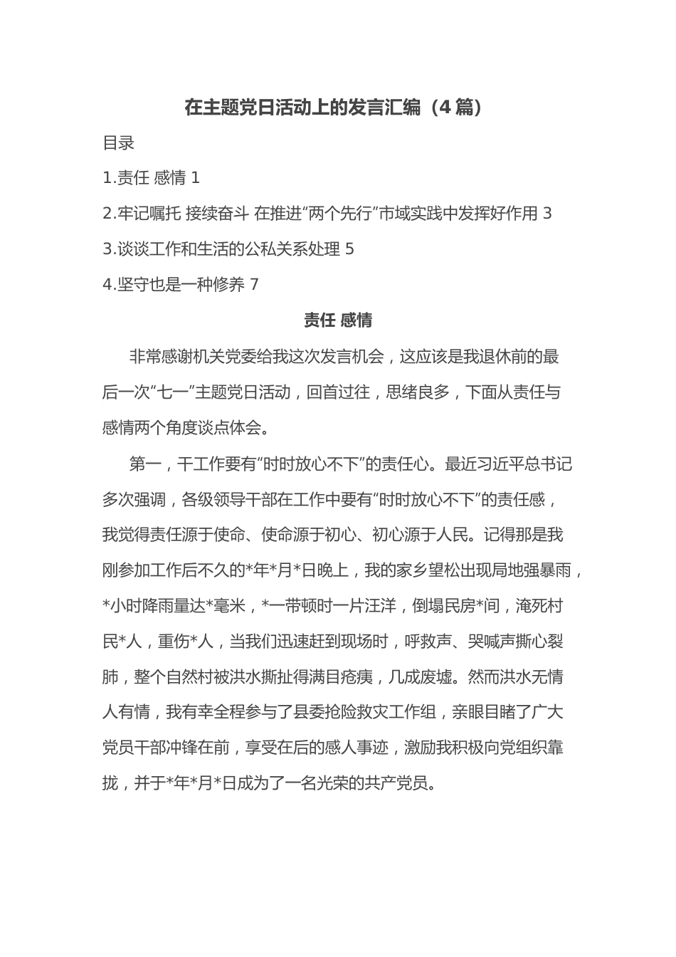 （4篇）在主题党日活动上的发言汇编.docx_第1页