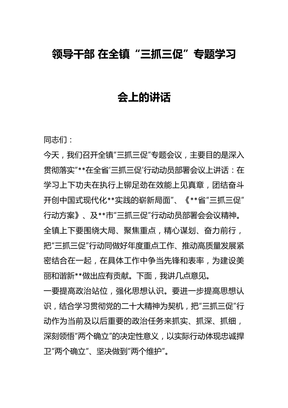 领导干部 在全镇“三抓三促”专题学习会上的讲话.docx_第1页