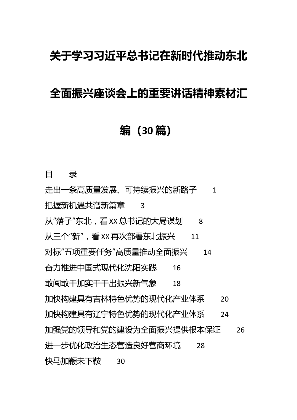 （30篇）关于学习XX总书记在新时代推动东北全面振兴座谈会上的重要讲话精神素材汇编.docx_第1页