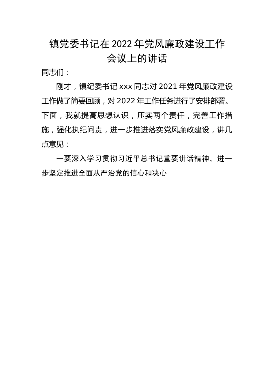 镇党委书记在2022年党风廉政建设工作会议上的讲话.docx_第1页