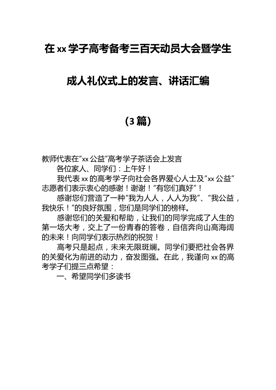 （3篇）在xx学子高考备考三百天动员大会暨学生成人礼仪式上的发言、讲话汇编.docx_第1页