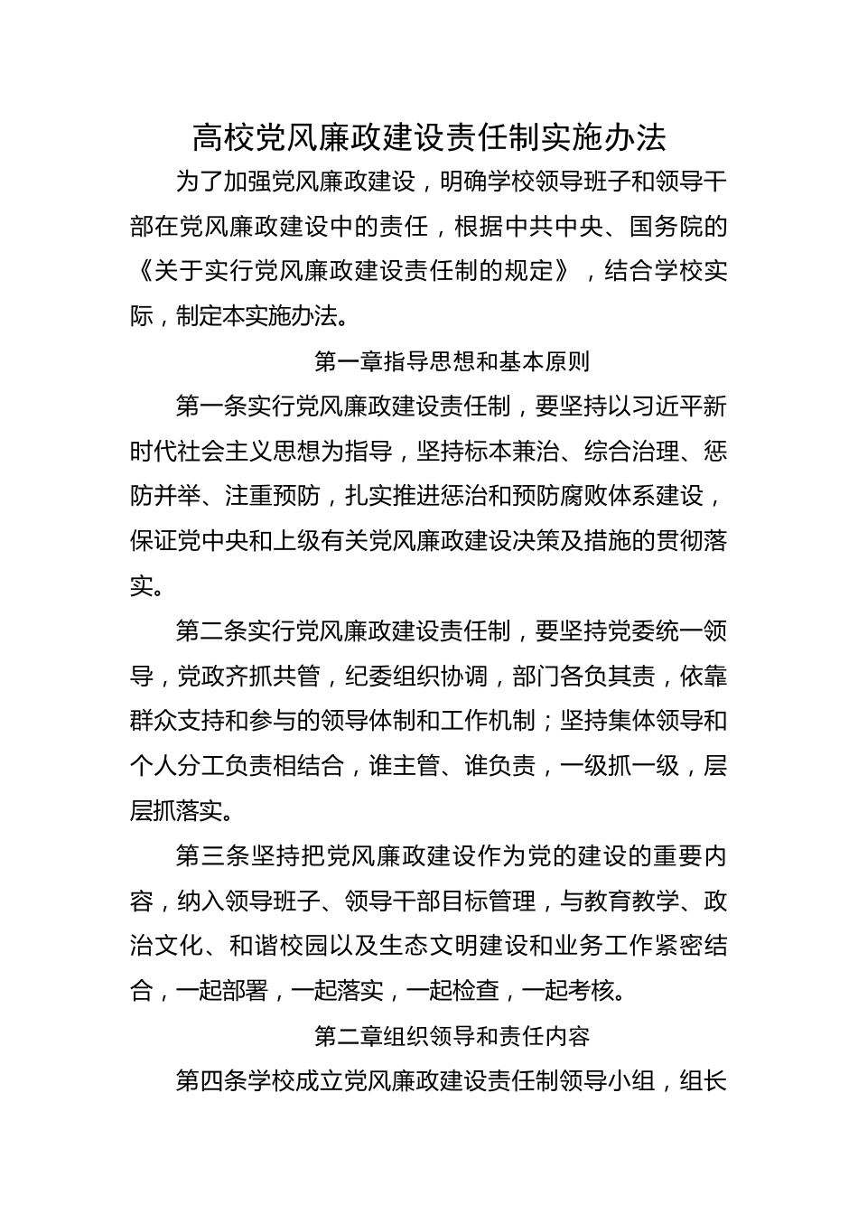 高校党风廉政建设责任制实施办法.docx_第1页