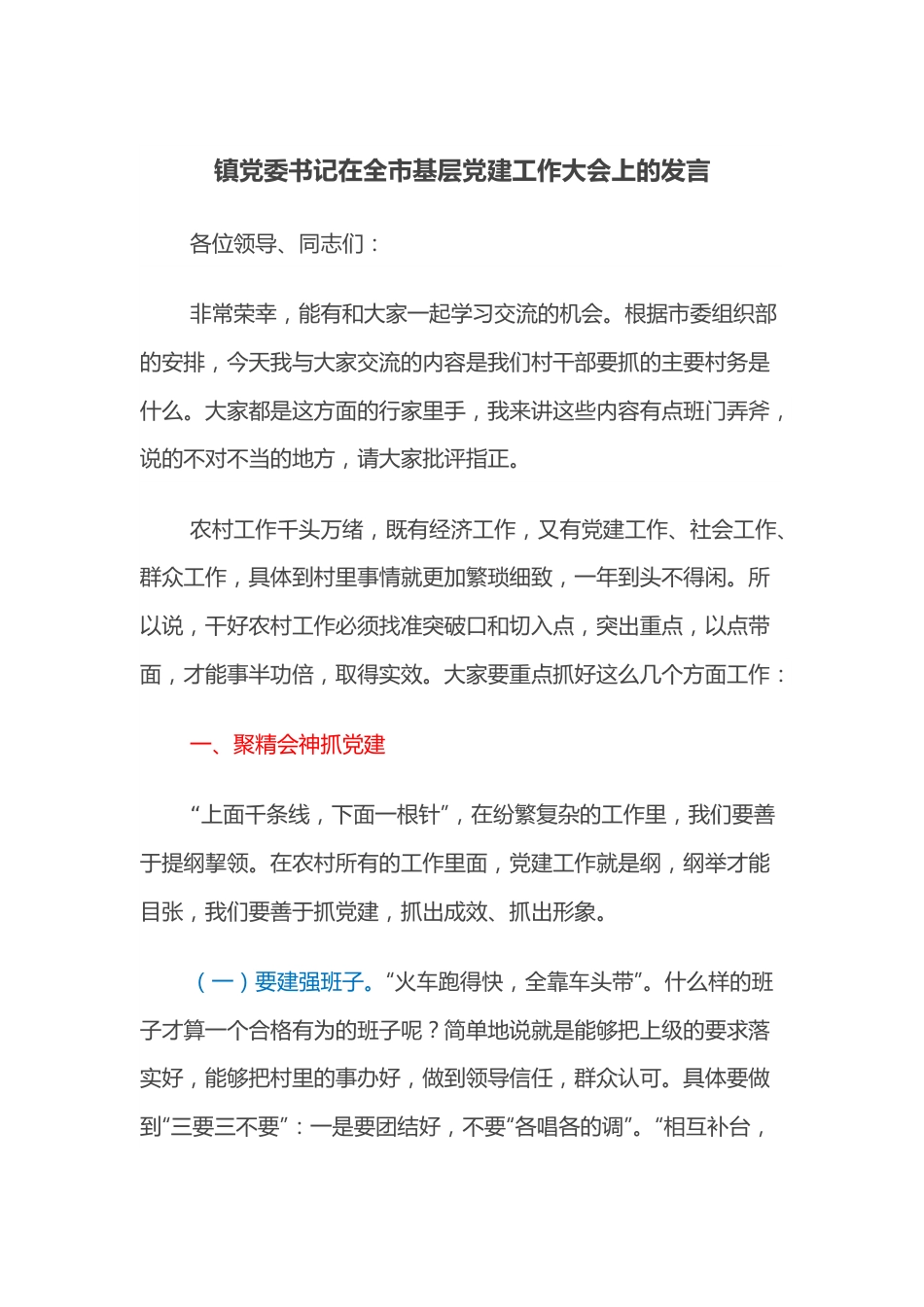 镇党委书记在全市基层党建工作大会上的发言.docx_第1页