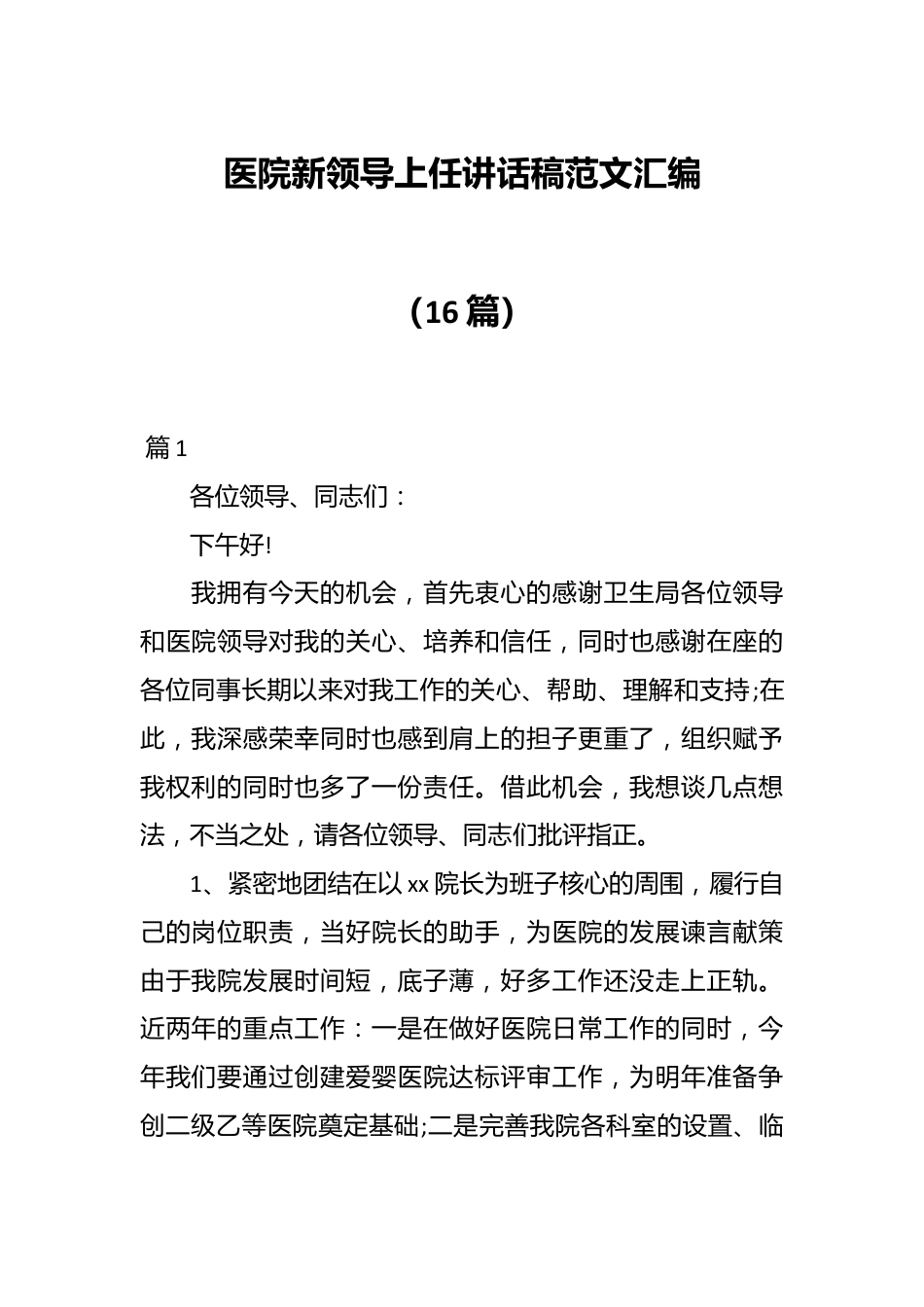 （16篇）医院新领导上任讲话稿范文汇编.docx_第1页