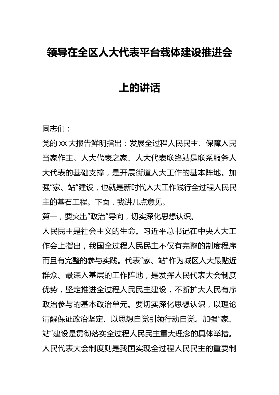 领导在全区人大代表平台载体建设推进会上的讲话.docx_第1页