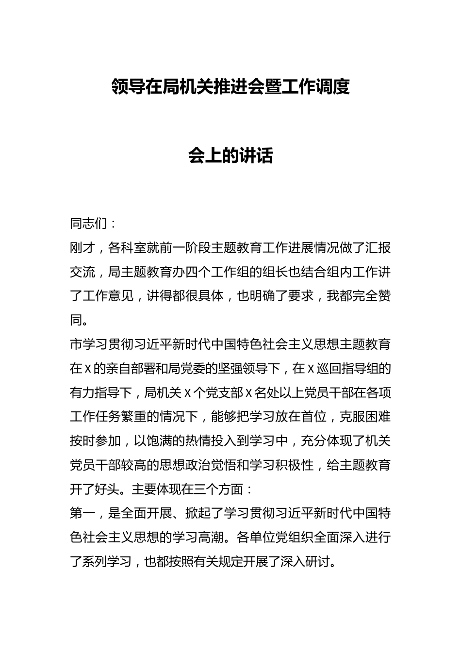 领导在局机关推进会暨工作调度会上的讲话.docx_第1页