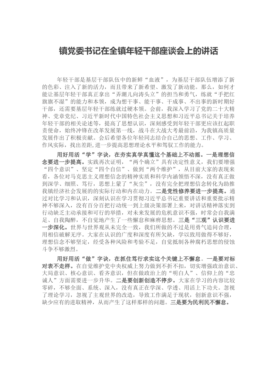 镇党委书记在全镇年轻干部座谈会上的讲话.docx_第1页