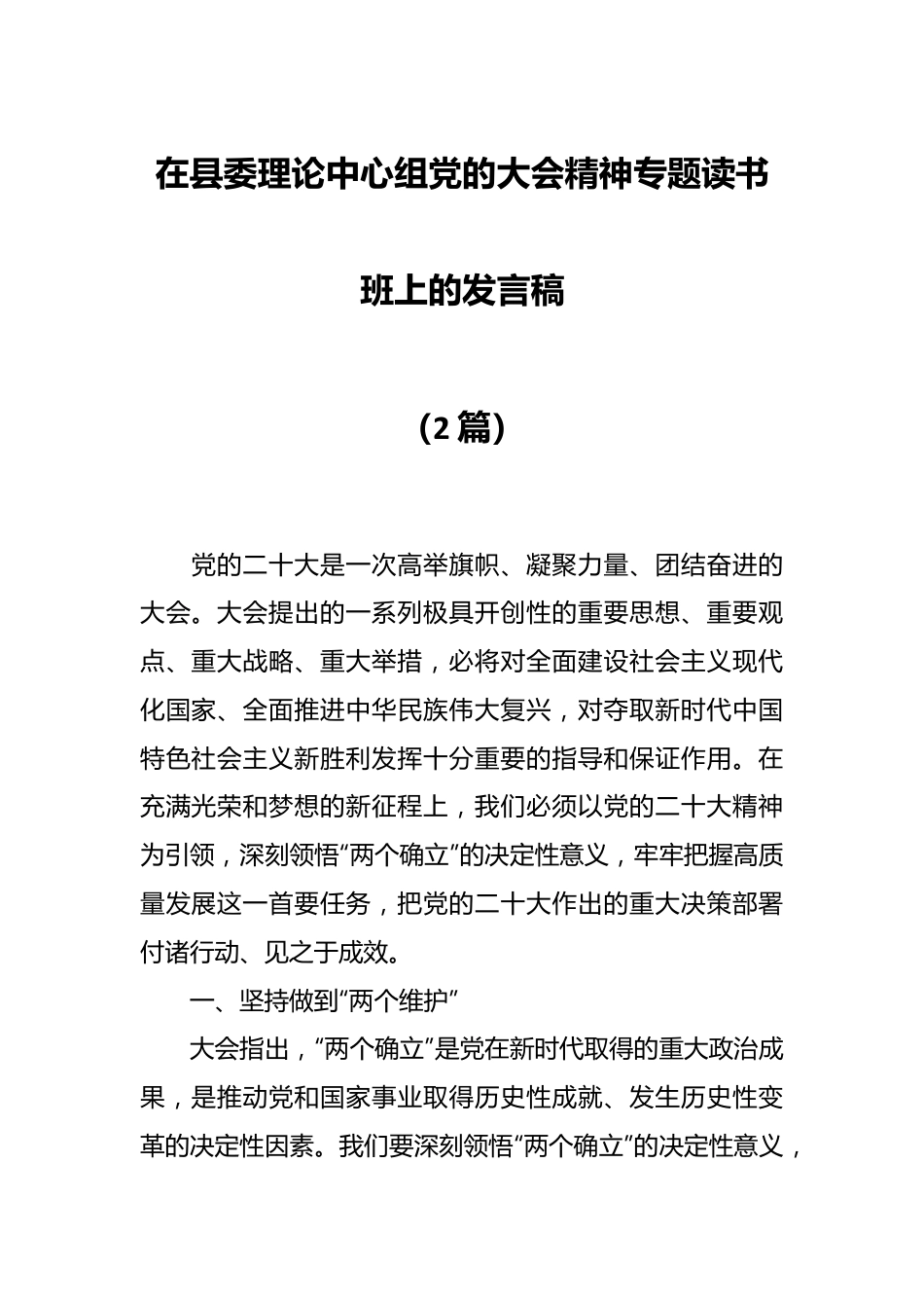 （2篇）在县委理论中心组党的大会精神专题读书班上的发言稿.docx_第1页