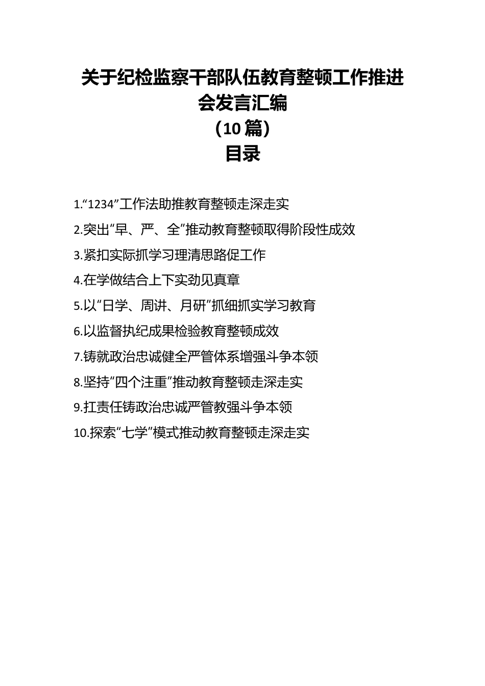 （9篇）关于纪检监察干部队伍教育整顿工作推进会发言汇编.docx_第1页