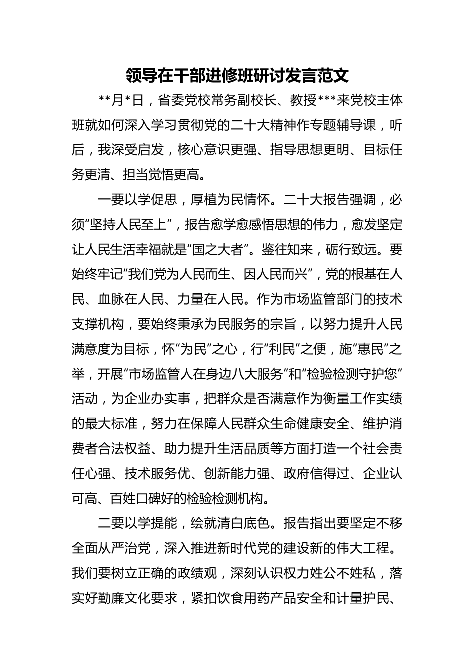 领导在干部进修班研讨发言范文.docx_第1页