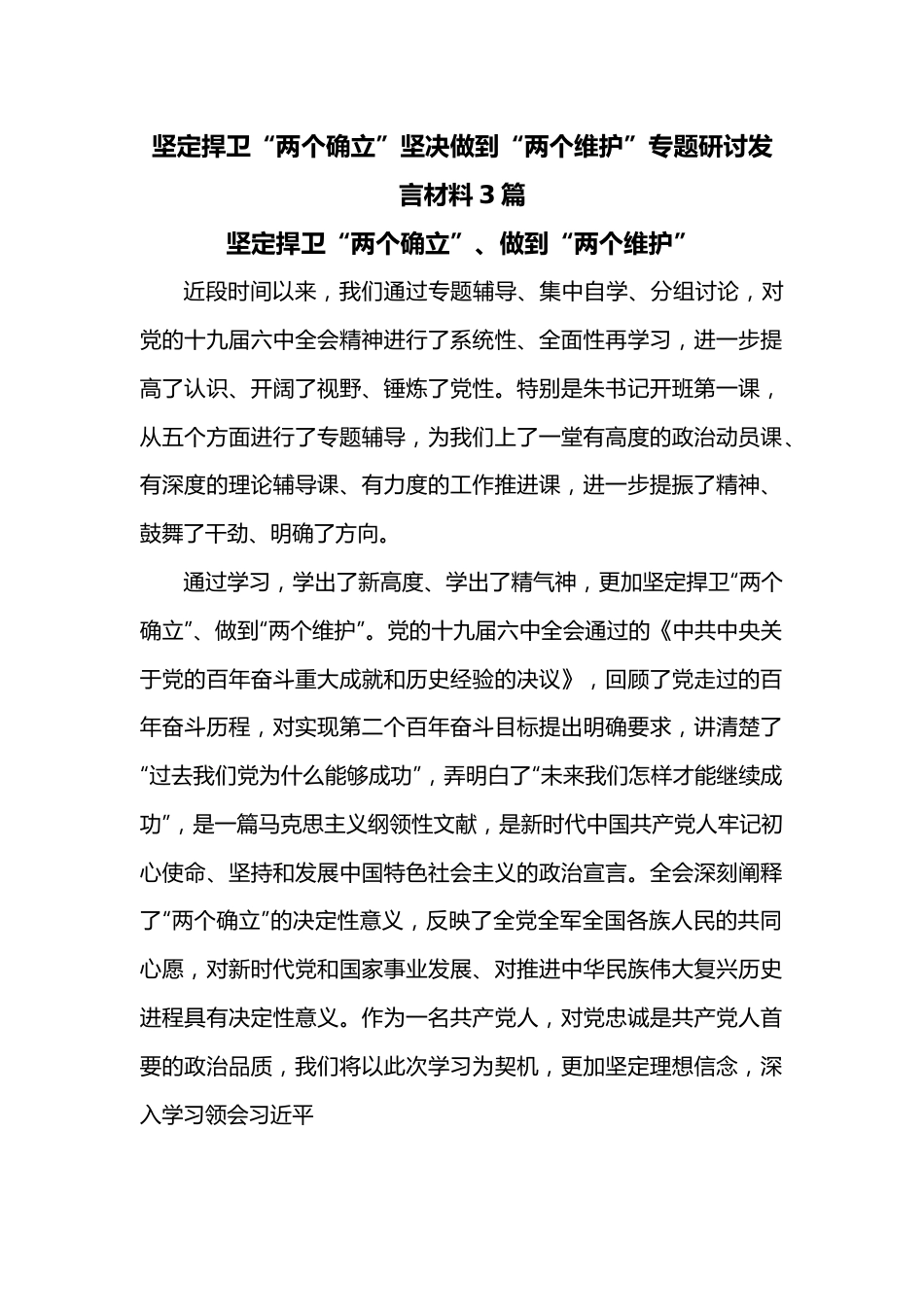 （3篇）坚定捍卫“两个确立”坚决做到“两个维护”专题研讨发言材料.docx_第1页