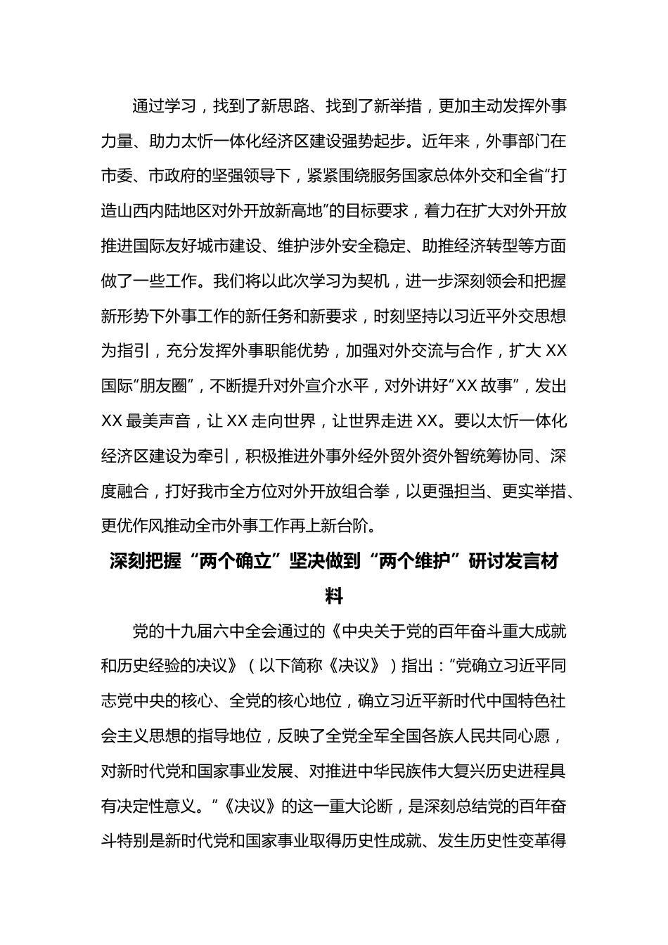 （3篇）坚定捍卫“两个确立”坚决做到“两个维护”专题研讨发言材料.docx_第3页