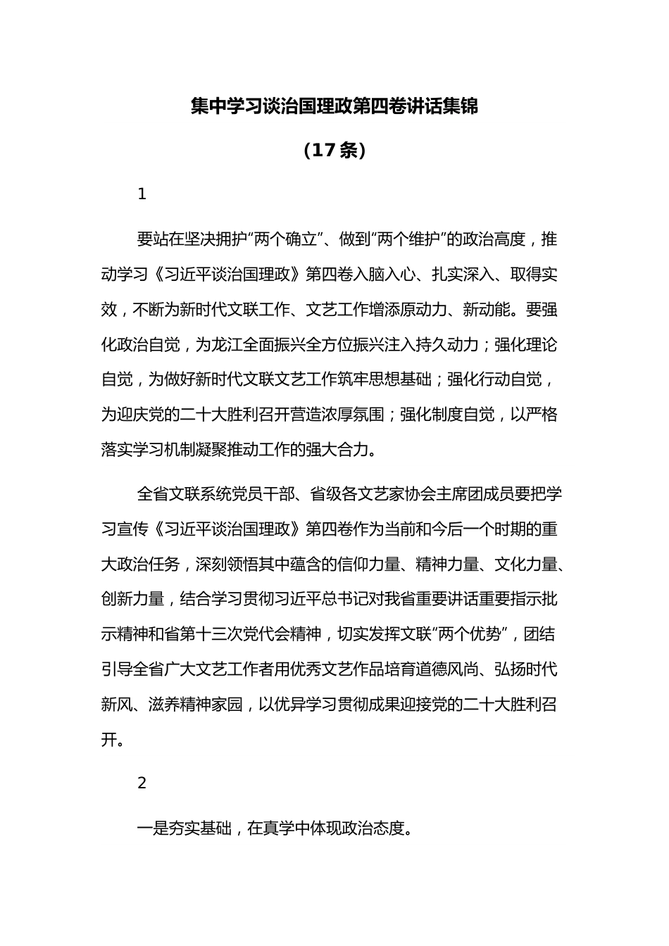 （17条）集中学习谈治国理政第四卷讲话集锦.docx_第1页