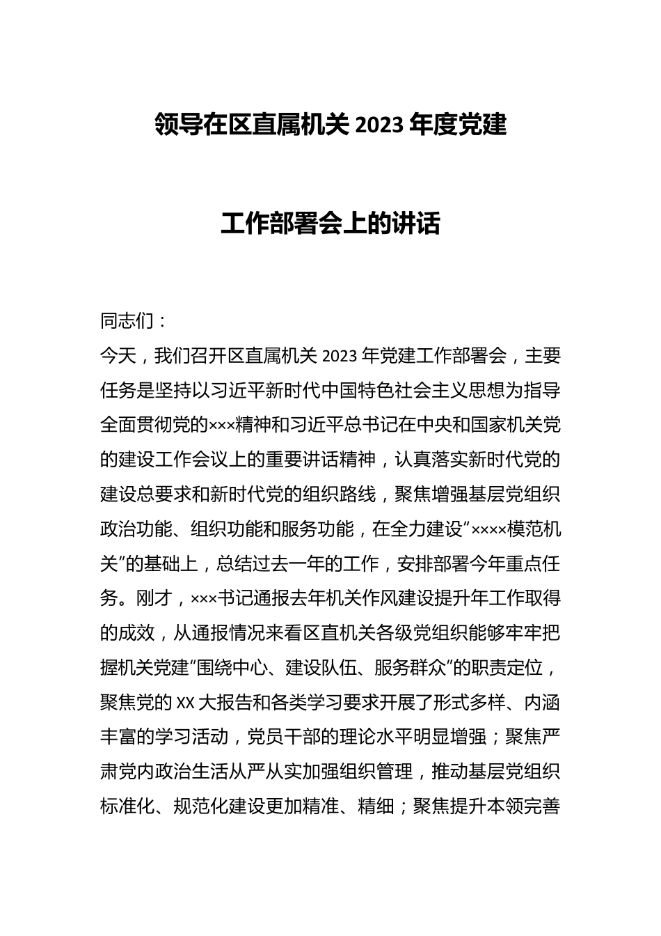 领导在区直属机关2023年度党建工作部署会上的讲话.docx_第1页