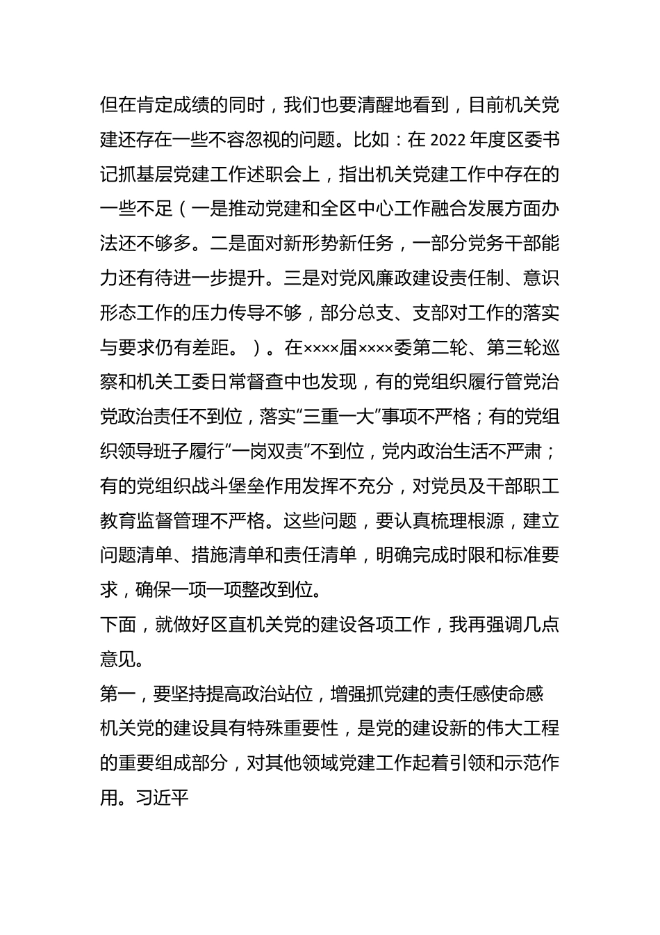 领导在区直属机关2023年度党建工作部署会上的讲话.docx_第3页