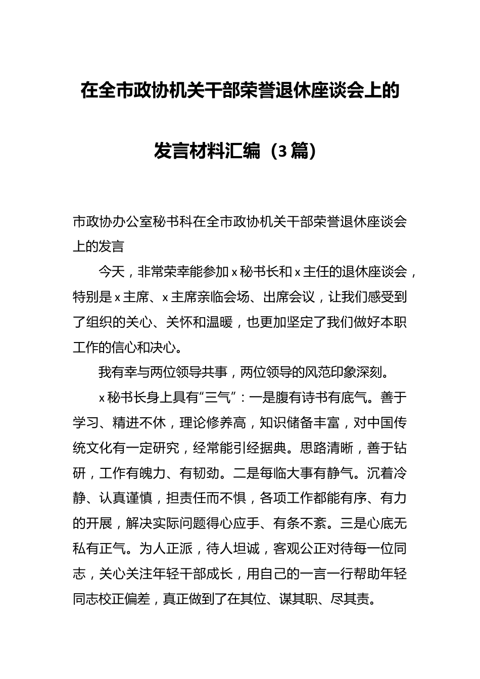 （3篇）在全市政协机关干部荣誉退休座谈会上的发言材料汇编.docx_第1页